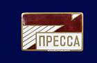 картинка Значок Пресса ММД (оригинал) магазин Без Проблем являющийся официальным дистрибьютором в России 